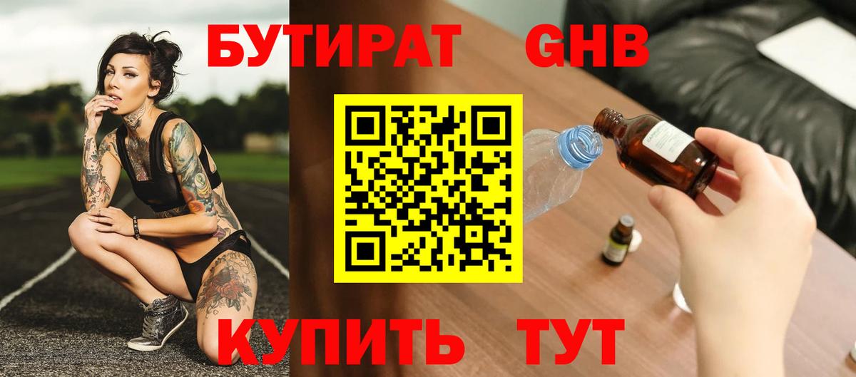 БУТИРАТ 99% Зерноград
