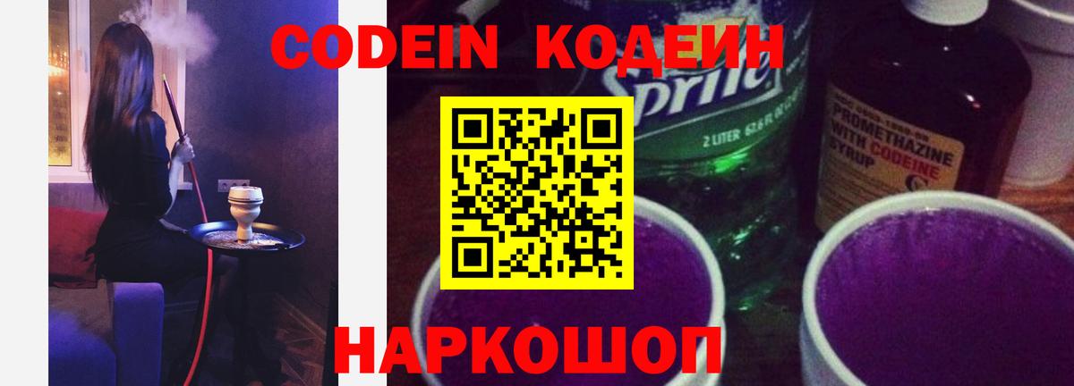 Зерноград  Кодеиновый сироп Lean Purple Drank  Вход с VPN  Codein Purple Drank 